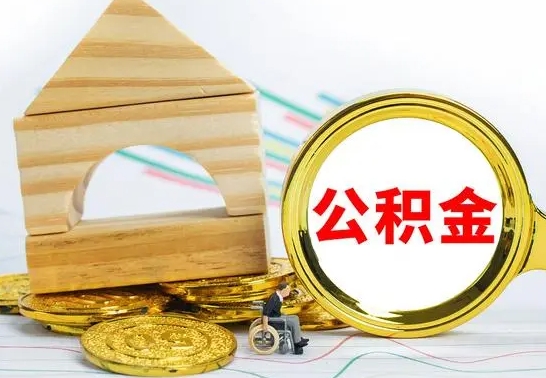 北京公积金一次性提（一次性提公积金的条件）